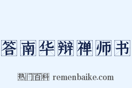 答南华辩禅师书是什么意思的图片